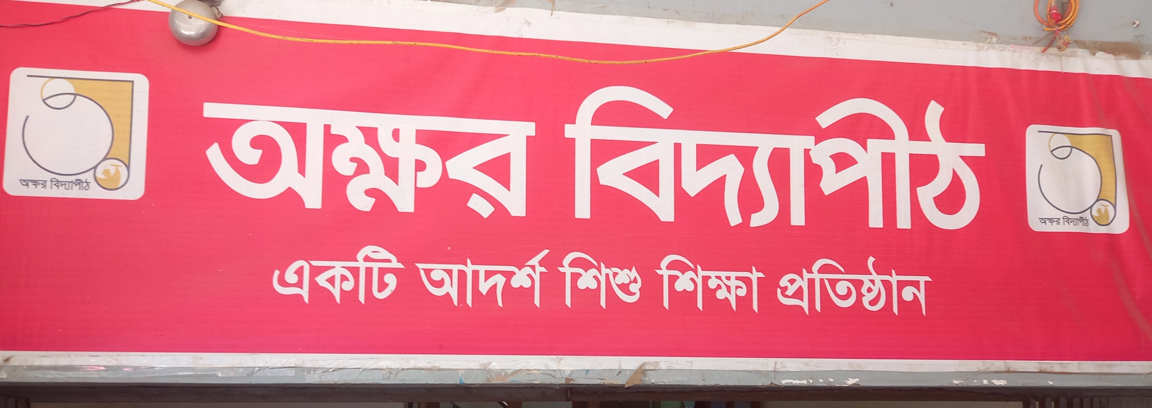 অক্ষর বিদ্যাপীঠ