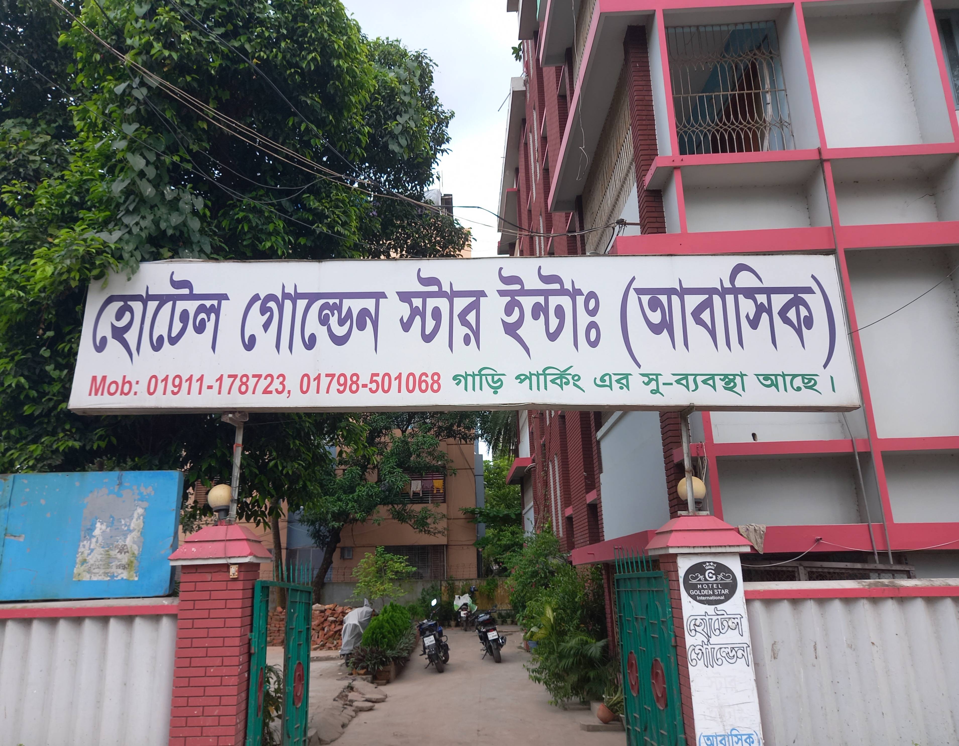 হোটেল গোল্ডেন স্টার ইন্টাঃ (আবাসিক)