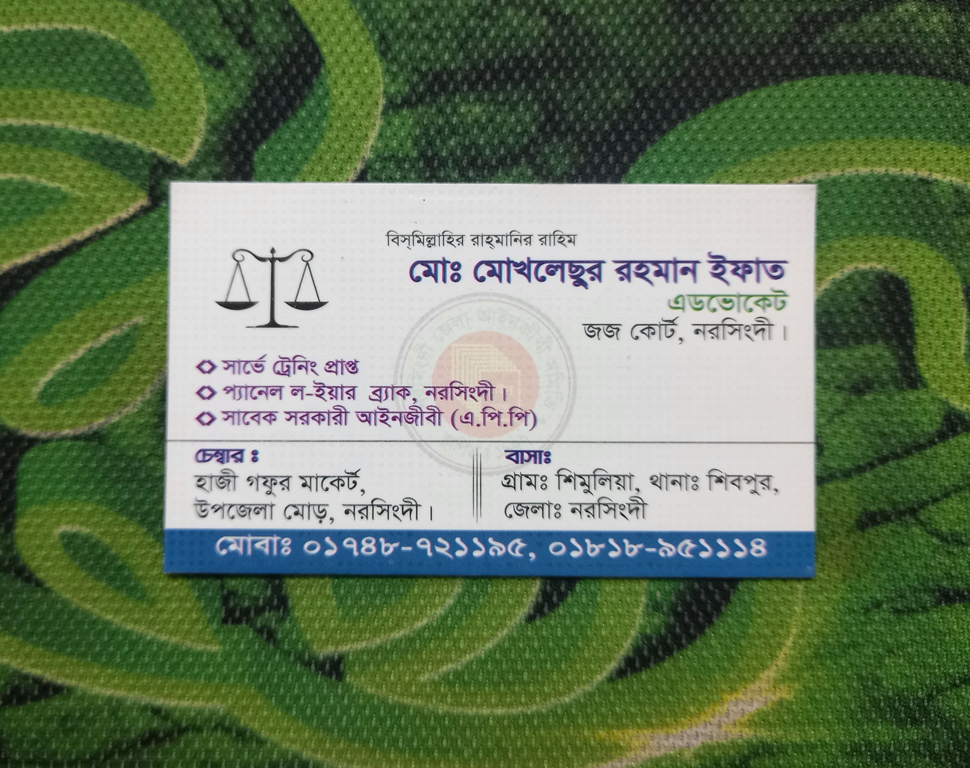 মোঃ মোখলেছুর রহমান ইফাত