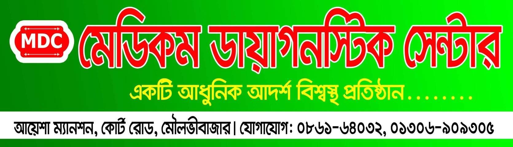 মেডিকম ডায়াগনস্টিক সেন্টার