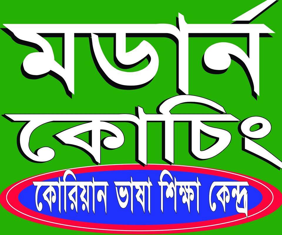 মডার্ন কোরিয়ান ও জাপানিজ ভাষা শিক্ষা কেন্দ্র