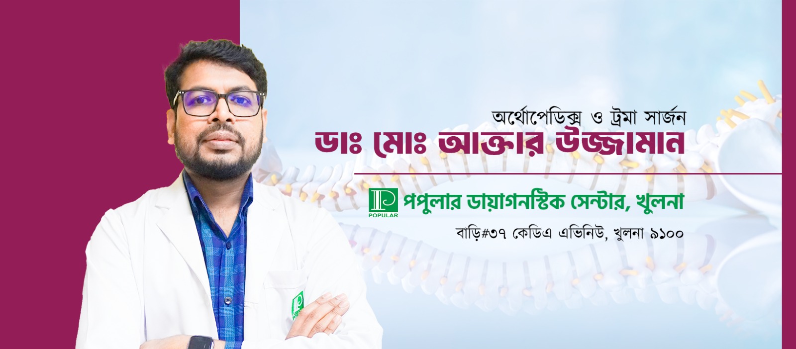 Dr.Md.Akter Uzzaman অর্থোপেডিক্স সলিউশন