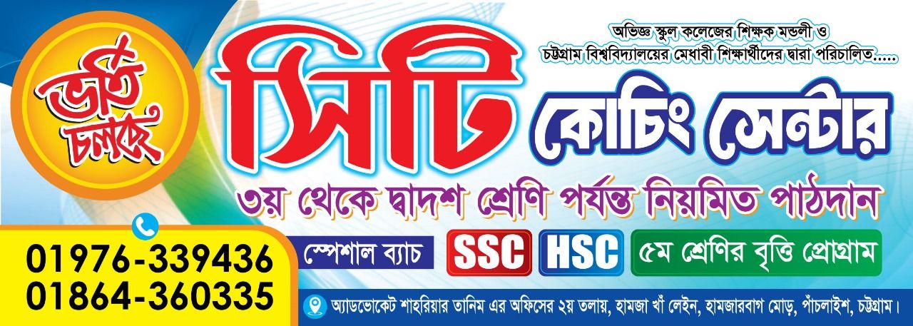 সিটি কোচিং সেন্টার