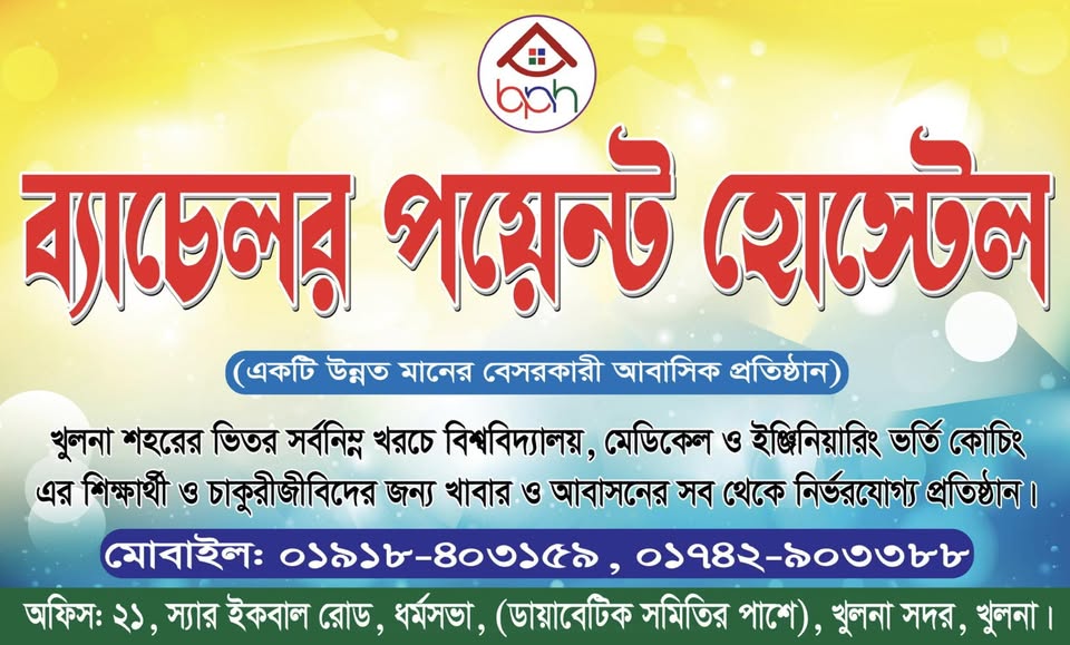 ব্যাচেলর পয়েন্ট হোস্টেল