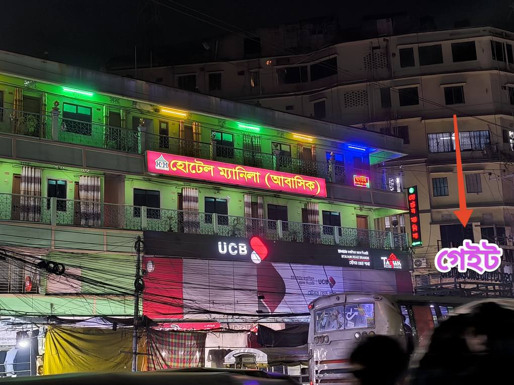 হোটেল ম্যানিলা (আবাসিক)