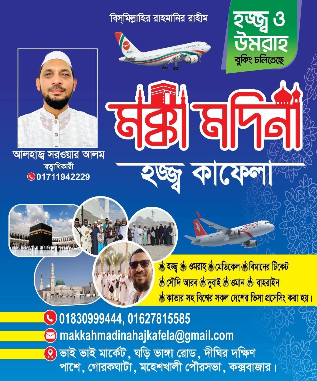 মক্কা মদিনা হজ্জ কাফেলা