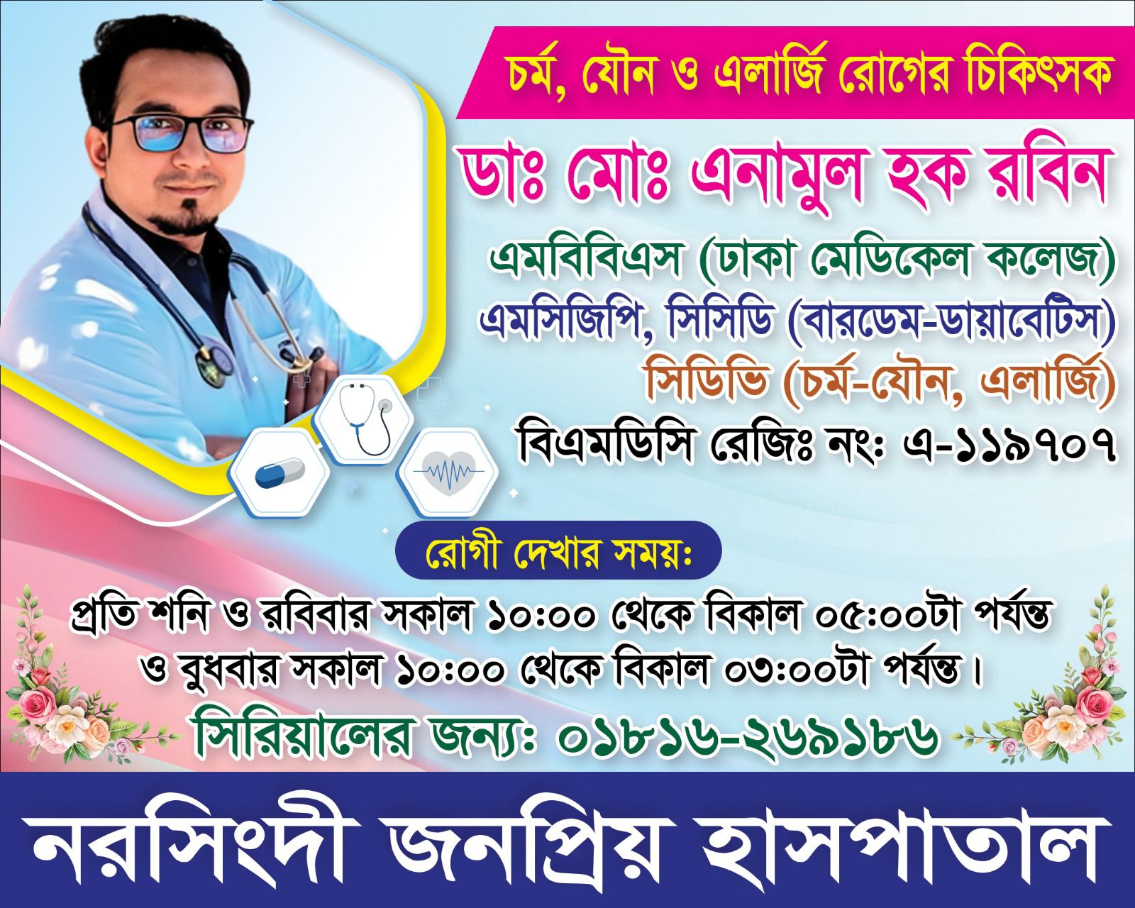 ডাঃ মোঃ এনামুল হক রবিন