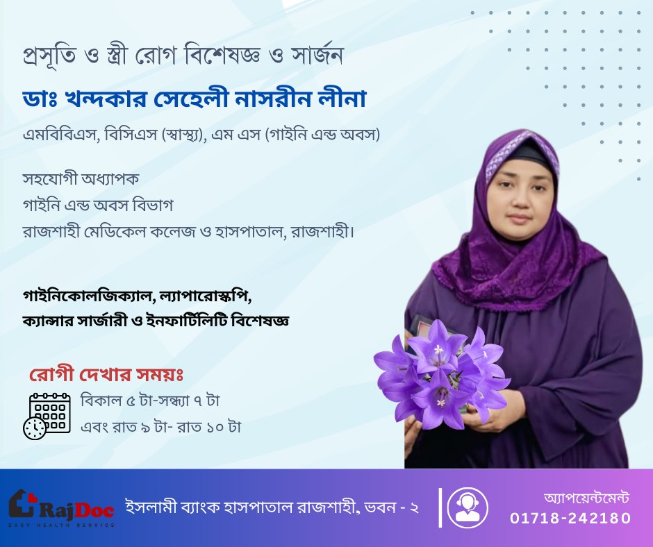 ডাঃ খন্দকার সেহেলী নাসরীন লীনা