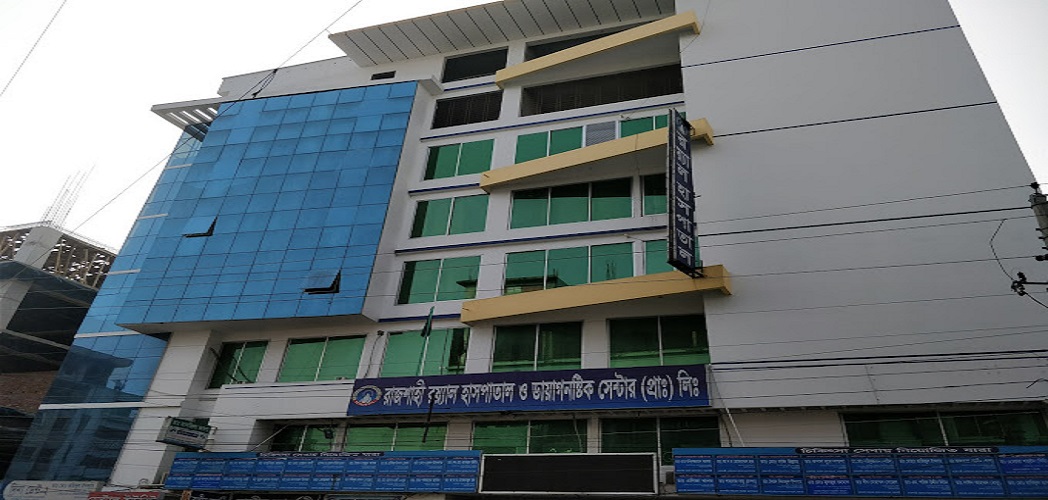 রাজশাহী রয়্যাল হাসপাতাল (প্রা:) লি: