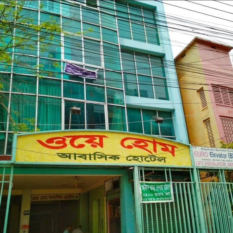 ওয়ে হোম আবাসিক হোটেল