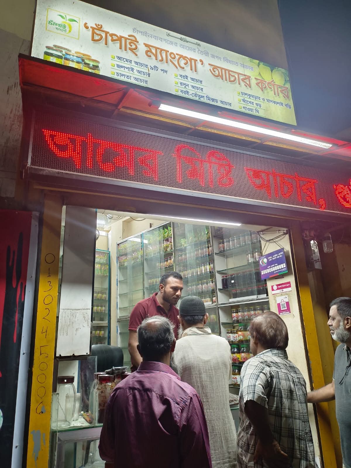 "চাঁপাই ম্যাংগো" আচার কর্নার 