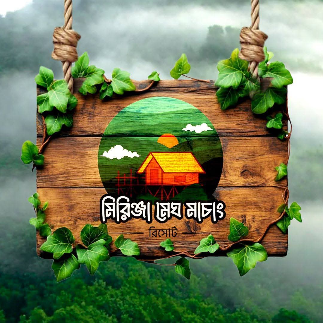 মিরিঞ্জা ভ্যালি মেঘমাচাং রিসোর্ট