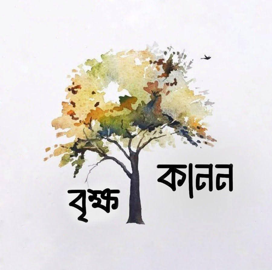 বৃক্ষ কানন (রংপুর)