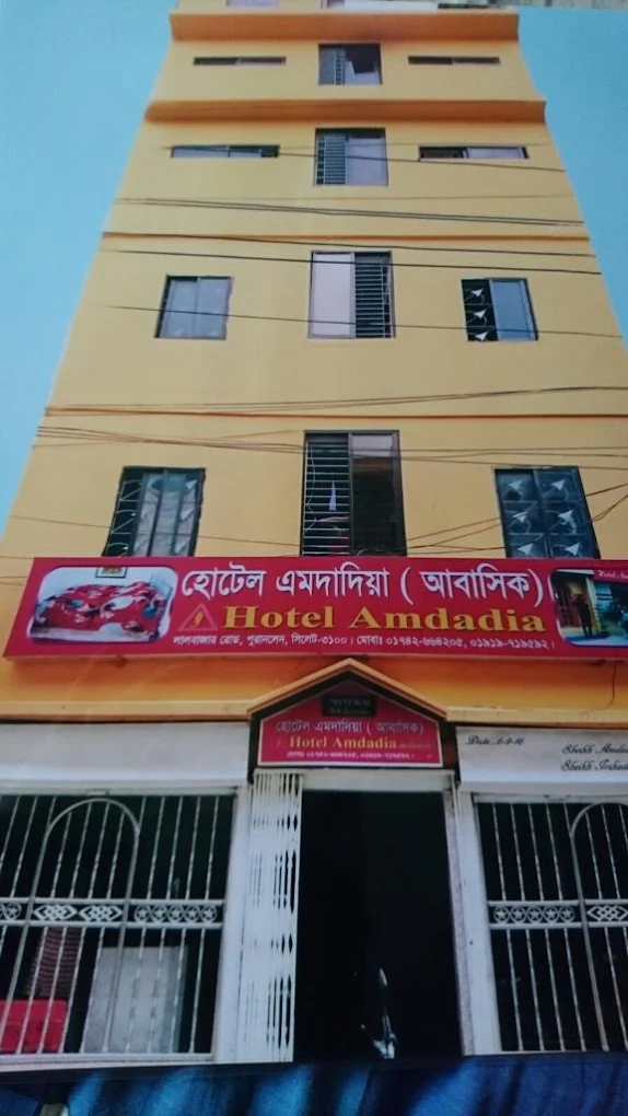 হোটেল এমদাদিয়া (আবাসিক)