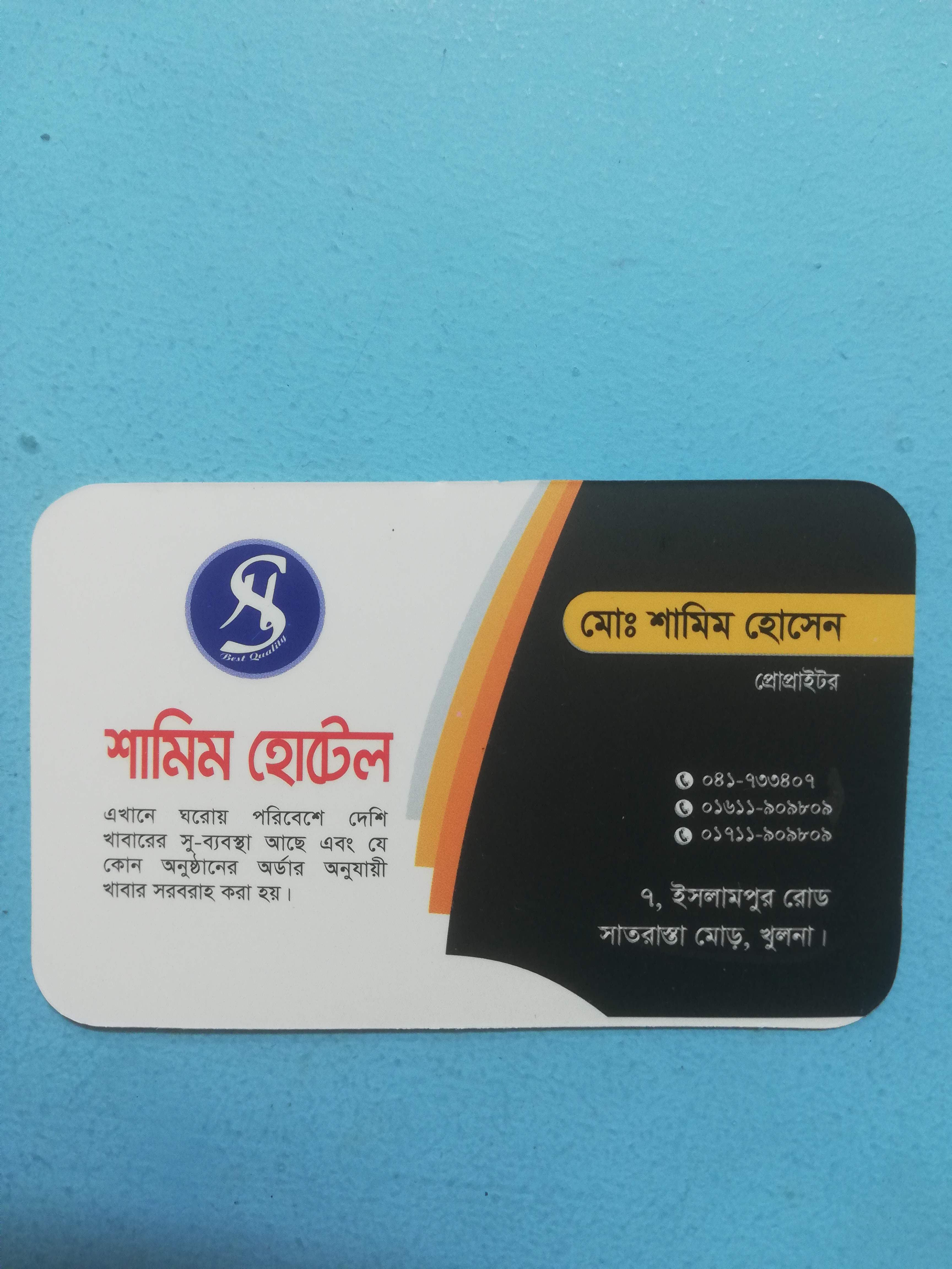 শামীম হোটেল