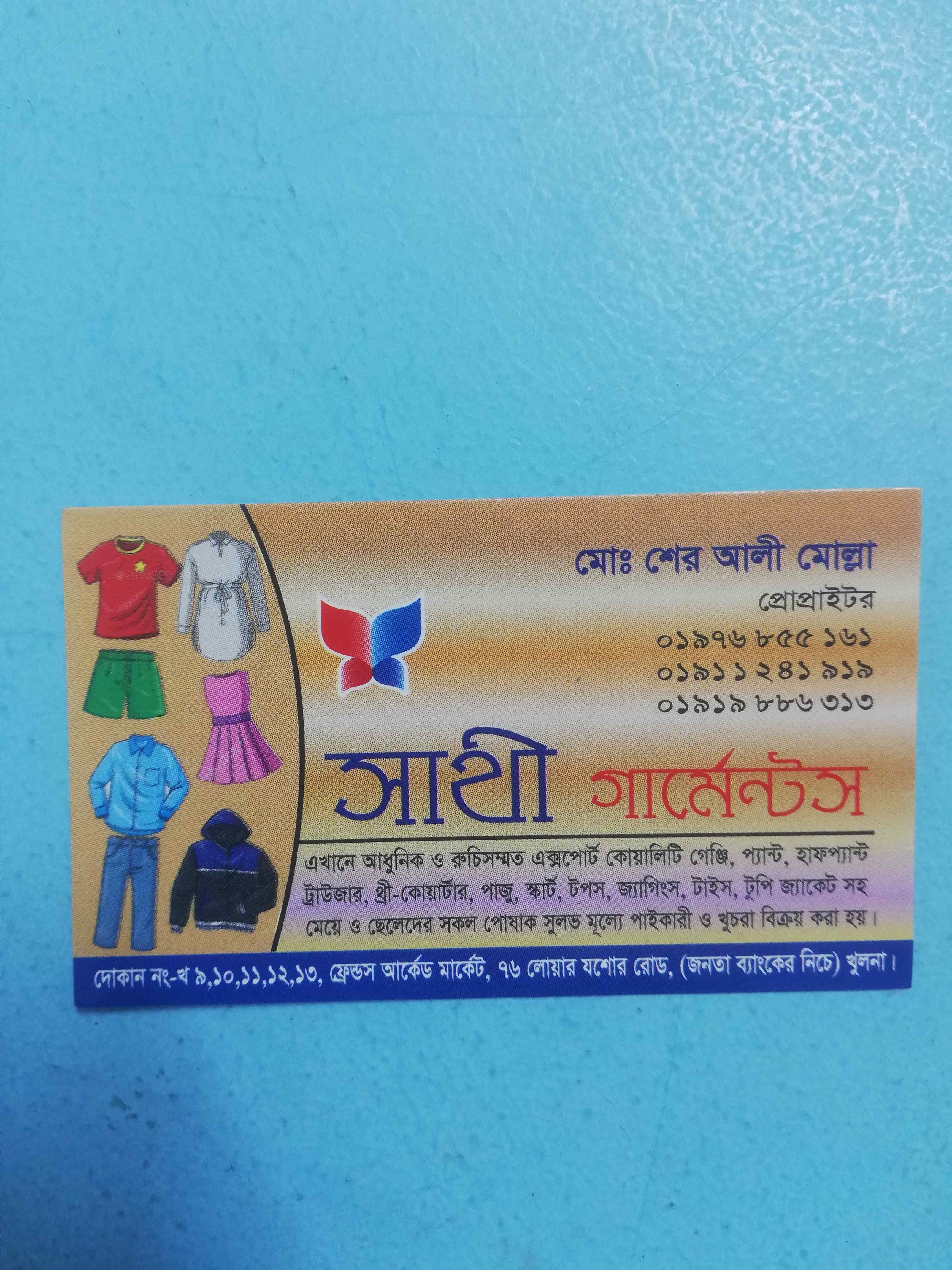 সাথী গার্মেন্টস 