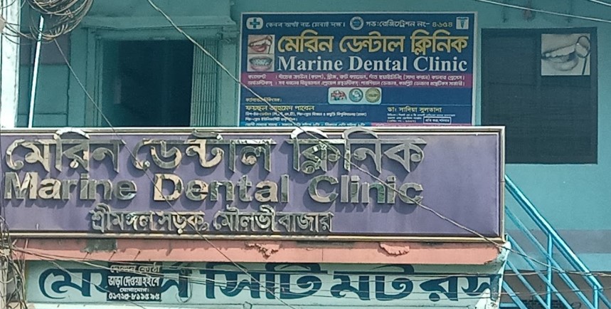 মেরিন ডেন্টাল ক্লিনিক