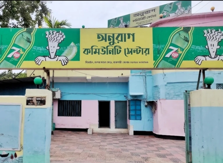 অনুরাগ কমিউনিটি সেন্টার 
