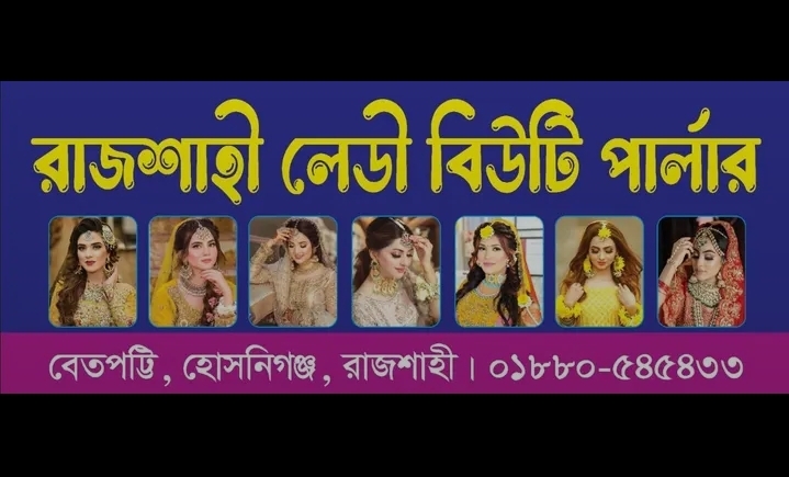 রাজশাহী লেডি বিউটি পার্লার 