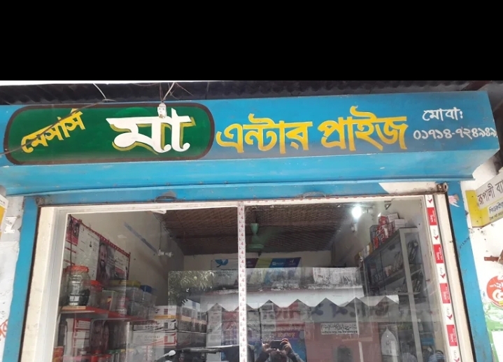 মেসার্স মা এন্টারপ্রাইজ