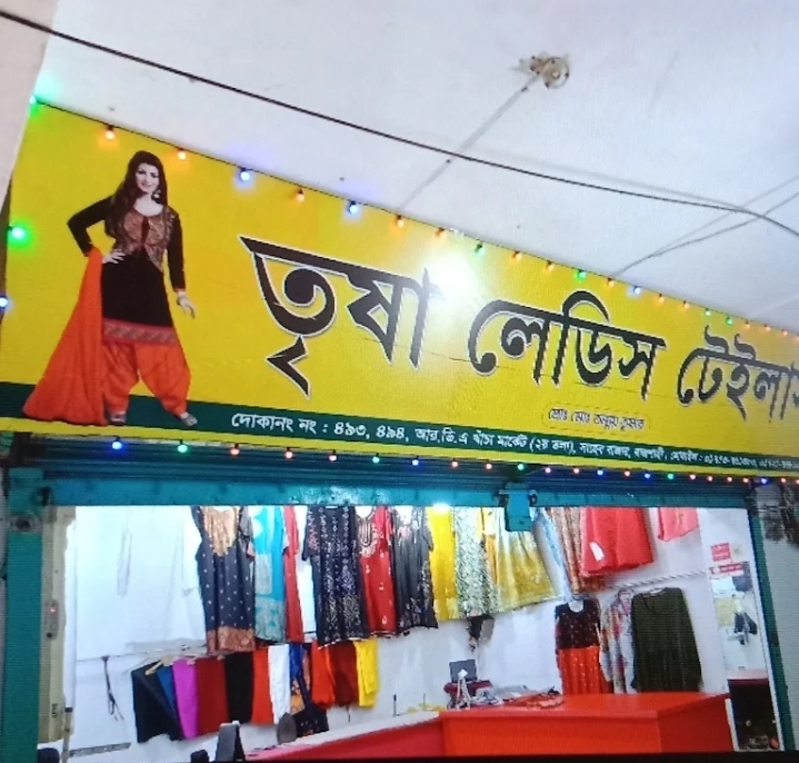 তৃষা লেডিস টেইলার্স