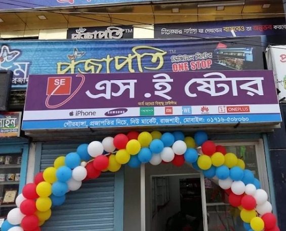 এস. ই স্টোর 