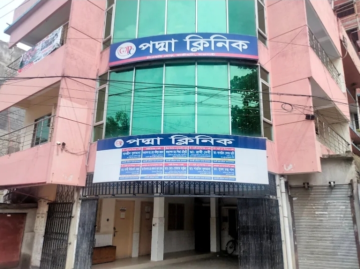 পদ্মা ক্লিনিক