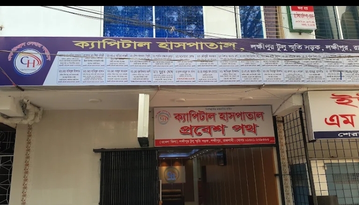 ক্যাপিটাল হাসপাতাল