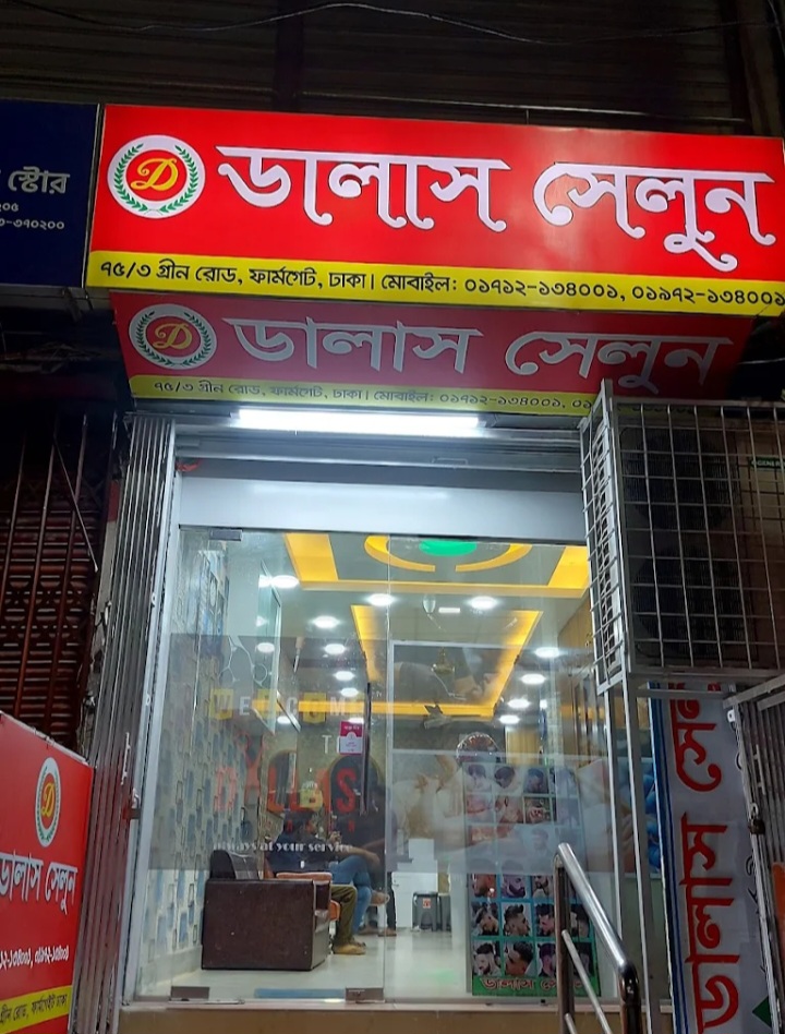 ডালাস সেলুন 