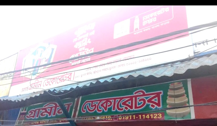 মেসার্স গ্রামীণ ডেকোরেটর