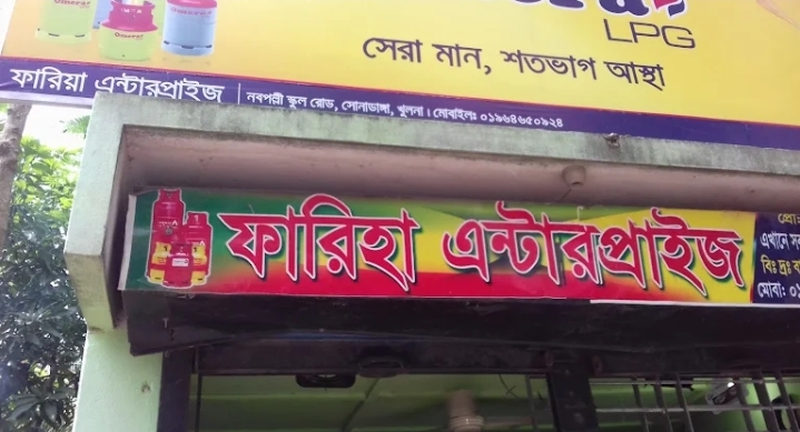 ফারিহা এন্টারপ্রাইজ 