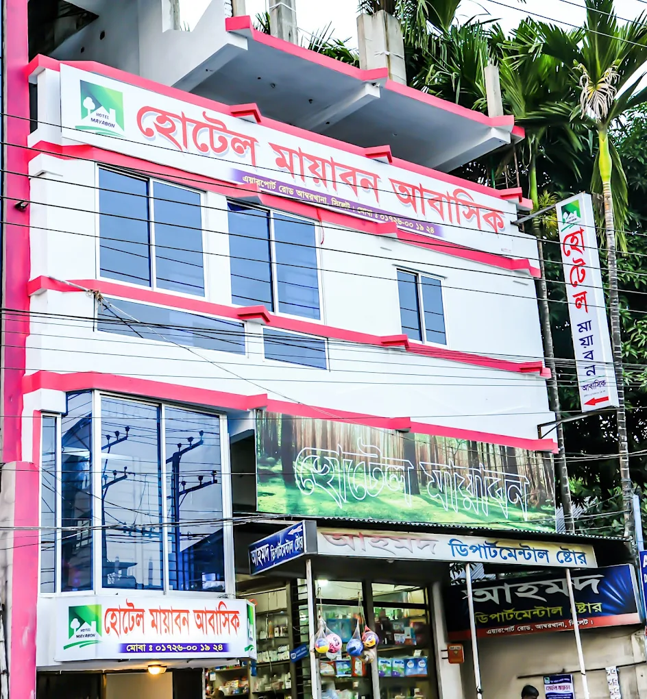 হোটেল মায়াবন (আবাসিক)