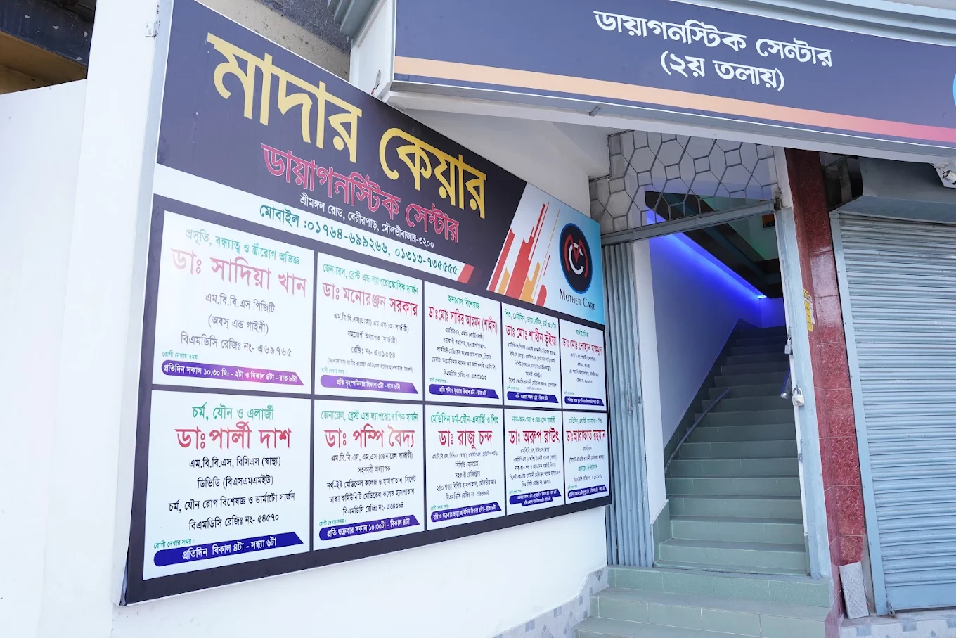 মাদার কেয়ার ডায়াগনস্টিক সেন্টার