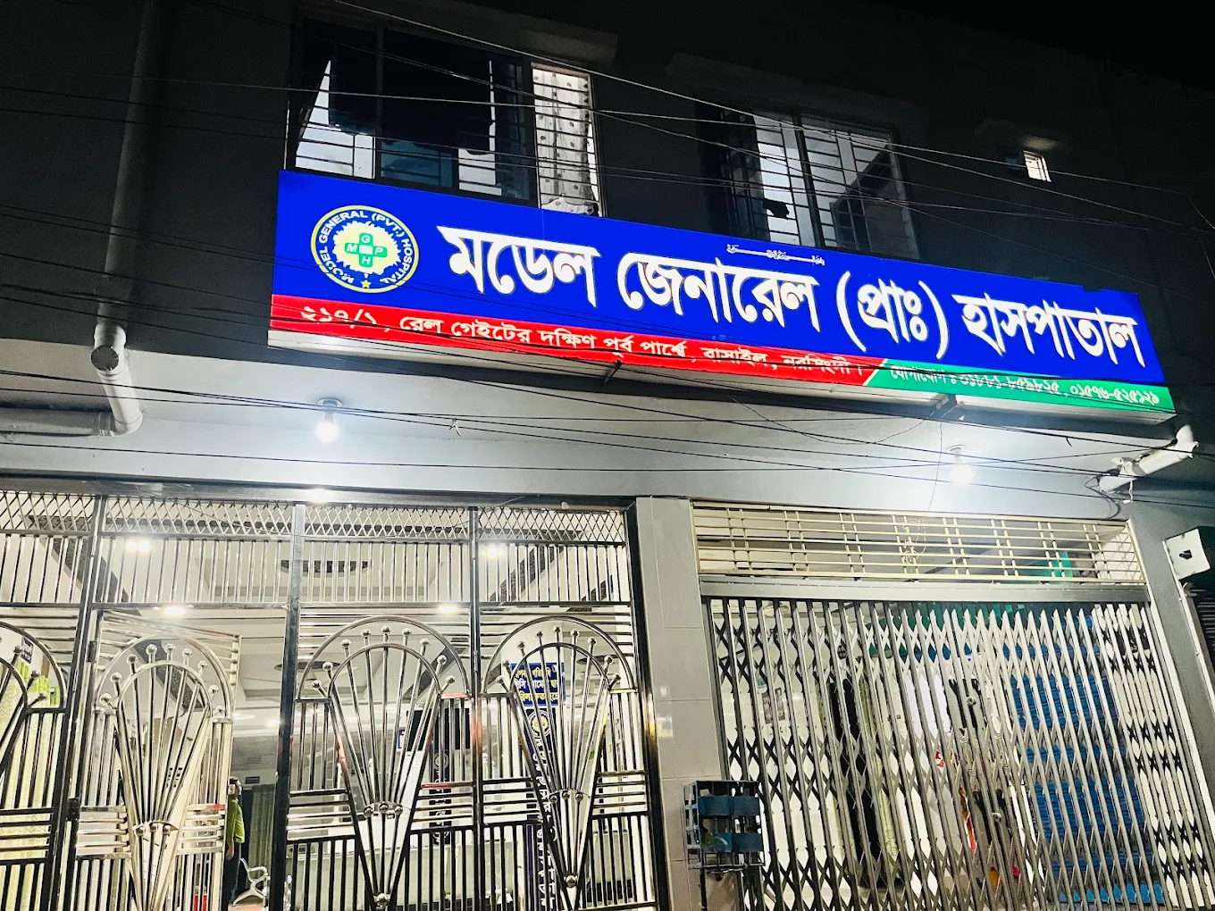 মডেল জেনারেল (প্রাঃ) হাসপাতাল