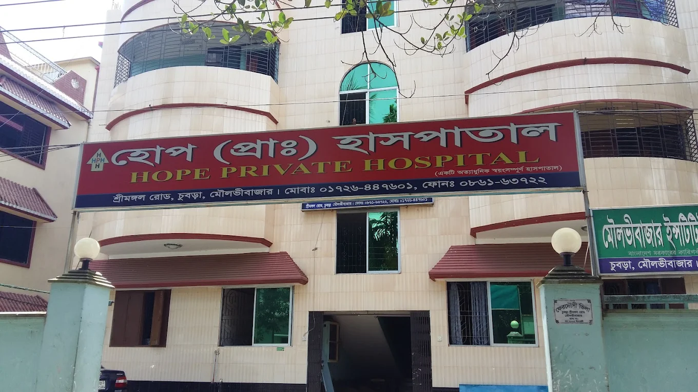 হোপ প্রাইভেট হাসপাতাল