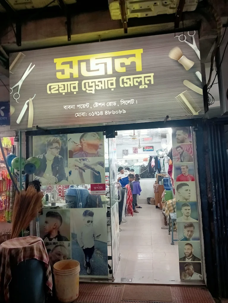 সজল হেয়ার ড্রেসার সেলুন