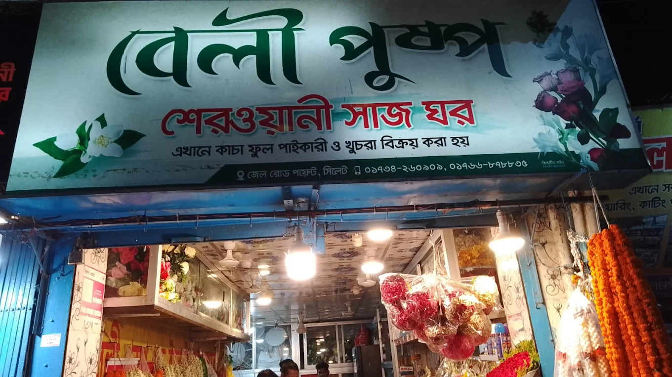 বেলী পুষ্প শেরওয়ানি সাজ ঘর