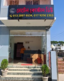 হোটেল কোস্টাল ভিউ